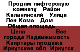 Продам лифтерскую комнату › Район ­ Калининский › Улица ­ Лен Кома › Дом ­ 40   › Общая площадь ­ 17 › Цена ­ 1 500 000 - Все города Недвижимость » Квартиры продажа   . Иркутская обл.,Иркутск г.